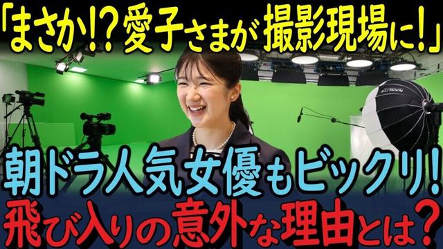 愛子さまが朝ドラ人気女優 上白石萌音の撮影現場に突撃訪問！飛び入りの意外な理由とは？撮影現場騒然！？