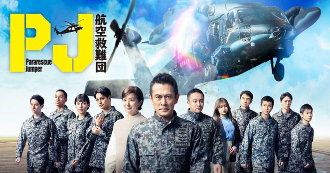 4月木曜ドラマ「PJ ～航空救難団～」『最速上映会』＆『完成披露試写・キャスト登壇イベント』参加者募集｜ニュース｜木曜ドラマ『PJ ～航空救難団～』｜テレビ朝日