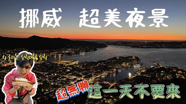 [挪威]EP8 卑爾根最美夜景 這一天不要來奧斯陸什麼都沒有  亂走亂晃耗時間