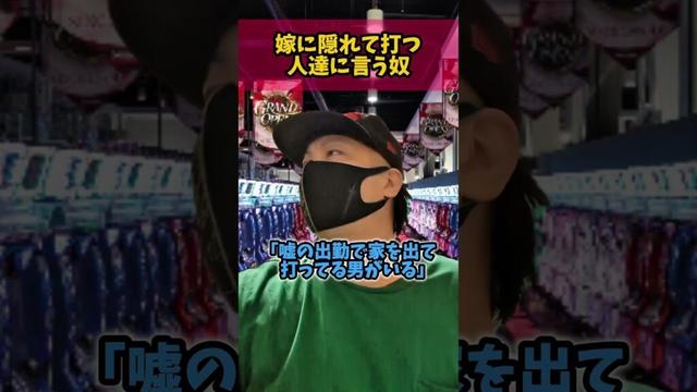 嫁に隠れてパチンコスロット打つ人達に文句言う奴 #shorts #パチンコ #スロット #あるある