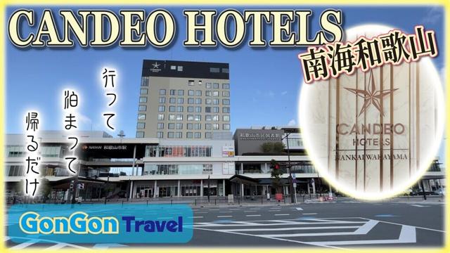 CANDEO HOTELS南海和歌山【行って・泊まって・帰るだけ】GONGON Travel