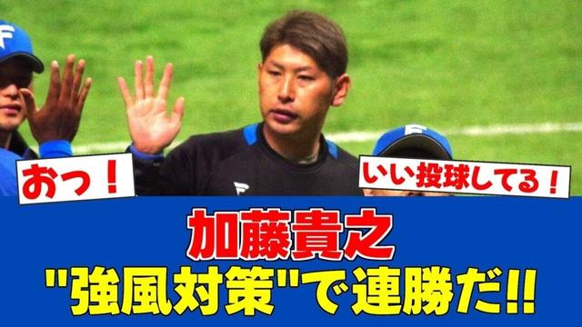 【朗報】加藤貴之、好防御率で連勝へ！ZOZOマリンの強風攻略法を語る【日ハムファンの反応】【F速報】