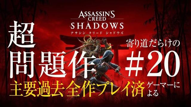 色々話題のアサシンクリードシャドウズAssassin's Creed SHADOWSやってみる。/020