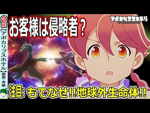 【アポカリプスホテル２話】必見！地球外コミュニケーション【感想・考察】