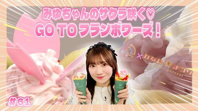 「NGT48新潟スイーツ部×ひなたまつり」#61「藤崎未夢×フランボワーズ」