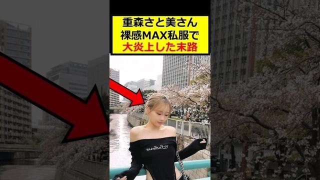重盛さと美、●●私服で大炎上w