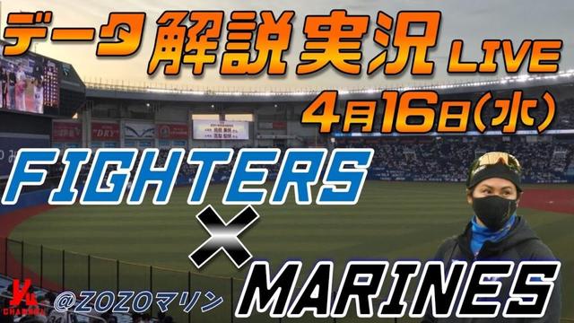 【日ハムライブ】  北海道日本ハムファイターズ  vs 千葉ロッテマリーンズ  ＠ZOZOマリンスタジアム 4月16日(水) データ解説実況LIVE