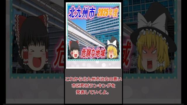北九州市治安の悪い市区町村ランキング2025　#shorts