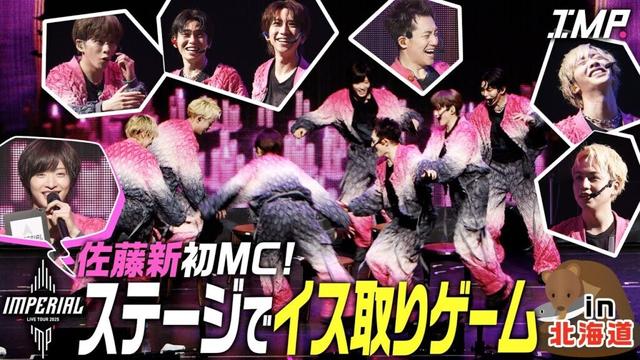 【MC佐藤新】IMP.がステージ上で大揉め!？ガチイス取りゲーム＠全国ライブツアー【北海道】