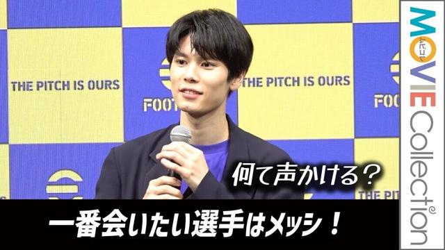 萩原利久、一番会いたい選手はメッシ！目の前にいたら何て声かける？／eFootball コミュニティアンバサダー就任発表会