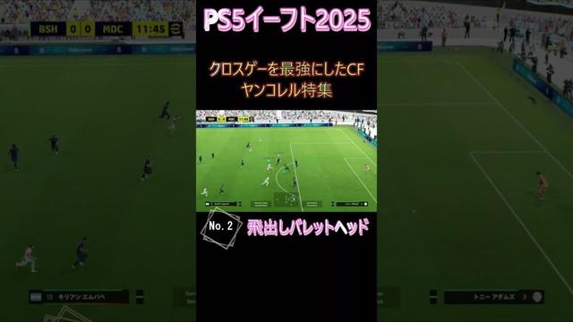 #shorts クロスゲーを最強にしたCFヤン・コレル　#イーフト #ヤンコレル #バレットヘッド #最強 #クロスゲー #フォーメーション　#おすすめ