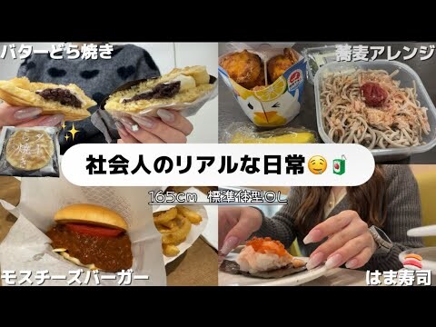 【OLの日常】生理前の爆食🍝外食とおうちご飯の記録🥣｜モスバーガー｜はま寿司｜バターどら焼き［シャトレーゼ］｜タッパー弁当