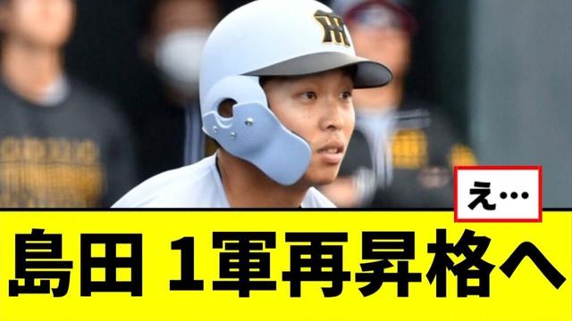 【阪神】島田、１軍再昇格へwwwww