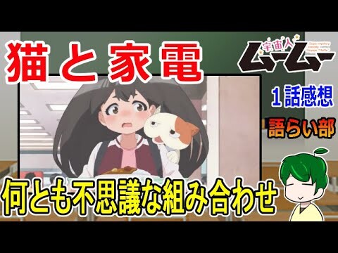 【宇宙人ムームー１話】家電と猫とキャンパスライフ【語ライ部１９５回】
