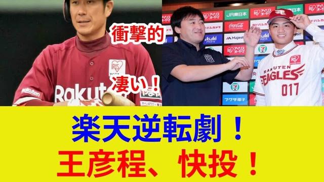 楽天逆転劇！衝撃の結末、王彦程の活躍でロッテ8連勝ストップ！