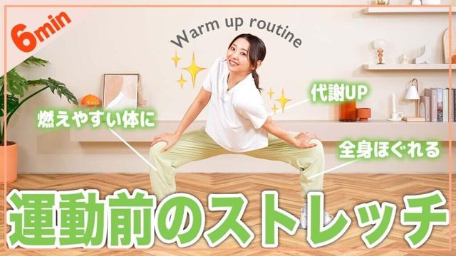 【朝＆運動前に】立ったまま全身温まるストレッチで代謝を上げよう！