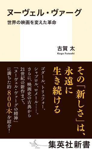 ヌーヴェル・ヴァーグ 世界の映画を変えた革命 – 集英社新書