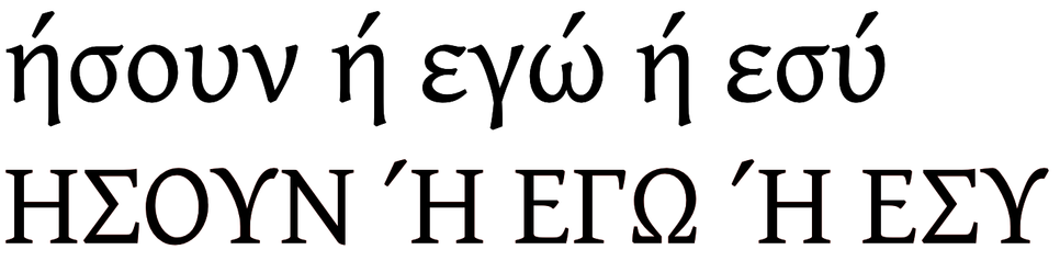 Greek text: ήσουν ή εγώ ή εσύ ΗΣΟΥΝ Ή ΕΓΩ Ή ΕΣΥ