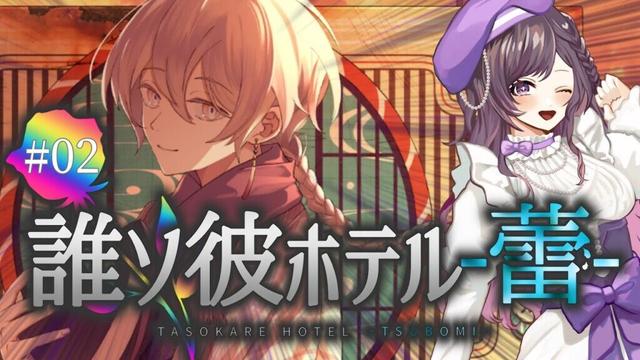 【#たそほて蕾】02 悲劇の現場と深まる謎、そして…【梨夢】