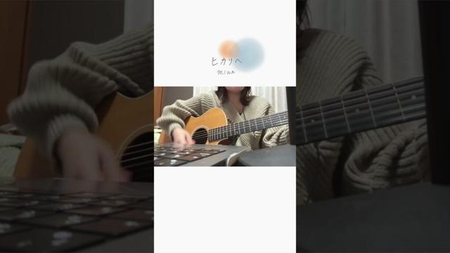 【ちょこっと弾き語る】ヒカリへ／miwa #Shorts #ギター弾き語り #ギター #カバー
