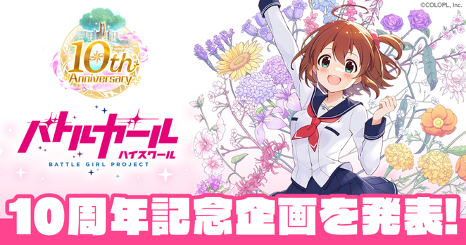 『バトルガール ハイスクール』が10周年！ スピンオフタイトル配信決定・『SUZURI』でのグッズ販売が決定！ - 株式会社コロプラ