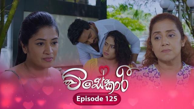 Visekari | Episode 125- (2025-04-16) | ITN