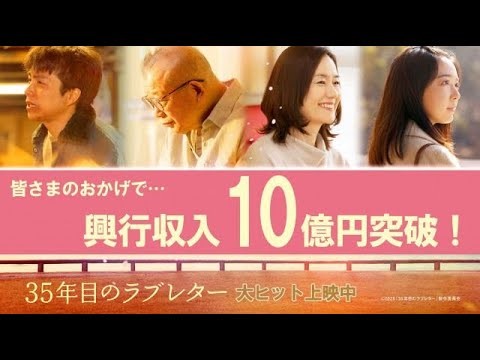 笑福亭鶴瓶＆原田知世×重岡大毅＆上白石萌音、夫婦の愛の物語『35年目のラブレター』興収10億円突破