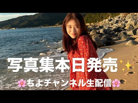 1st写真集「ちより日和」発売日‼️お気に入りのページからエピソード沢山お話ししながら一緒に見よ？！！
