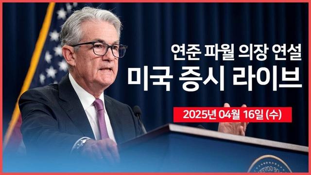 [25년 4월 16일 수] 파월 의장, "연준 풋? 없다!"｜미국, 반도체 중국 수출 시 라이선스 의무화｜중국, 미국과 대화에 열려 있다?!｜ - 오선의 미국 증시 라이브