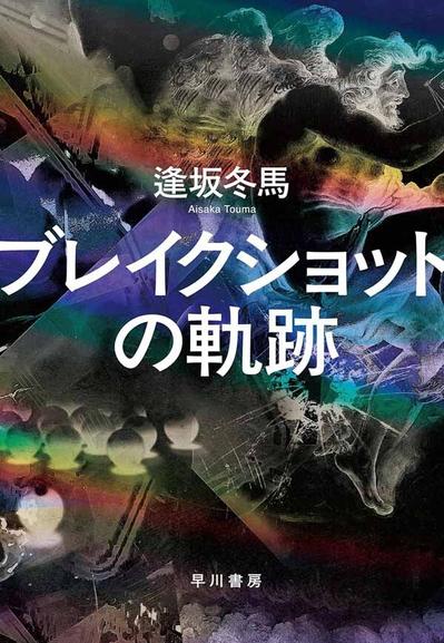 【書方箋　この本、効キマス】第108回　『ブレイクショットの軌跡』　逢坂 冬馬 著／大矢 博子｜書評｜労働新聞社