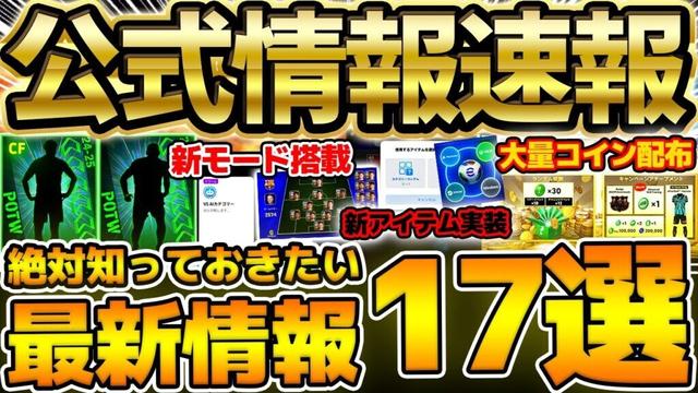 【超必見】これ見れば全て分かります！公式番組で先行公開された絶対知るべき最新情報17選！新アイテム追加＆大量コイン配布確定！あのBTも来るか？！【eFootball/イーフト2024アプリ】