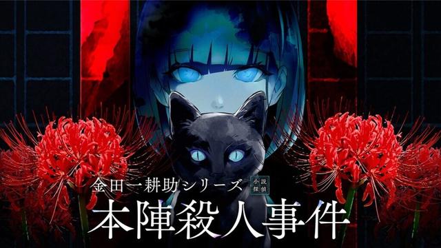 coly、新作ミステリーノベルパズルゲーム『金田一耕助シリーズ 本陣殺人事件』の正式な発売日が4月24日に決定 | gamebiz