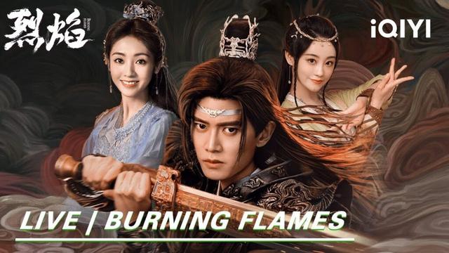 【LIVE Now | Hot】正在直播！| Burning Flames 烈焰 | Ren Jialun & Xing Fei | iQIYI