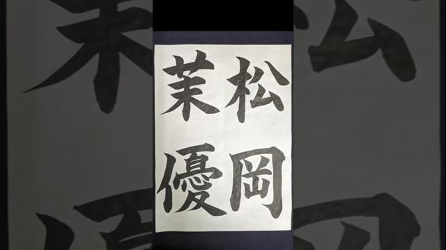 松岡茉優と佐久間由衣を筆で書いてみた‼ #calligraphy #書道 #漢字 #美文字 #松岡茉優 #佐久間由衣 #shorts #女優