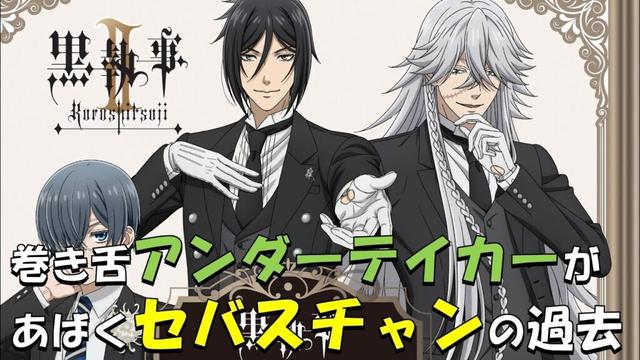【黒執事】巻き舌アンダーテイカーが紐解く巻き舌セバスチャンの過去🎤🎬ご覧いただけたら嬉しいです🙇#黒執事#アンダーテイカー#セバスチャン#諏訪部順一#小野大輔#坂本真綾#ai生成#アテレコ