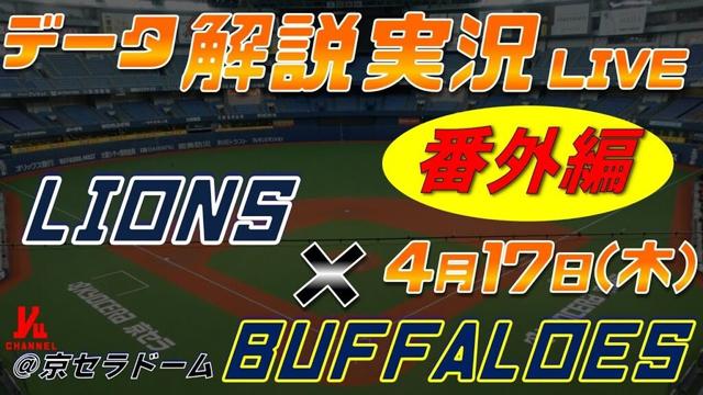 【日ハムライブ】  オリックスバファローズ  vs 埼玉西武ライオンズ  ＠京セラドーム大阪 4月17日(木) データ解説実況LIVE