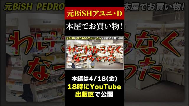 元BiSHのアユニ・Dさんと本屋でお買い物！【本ツイ！】