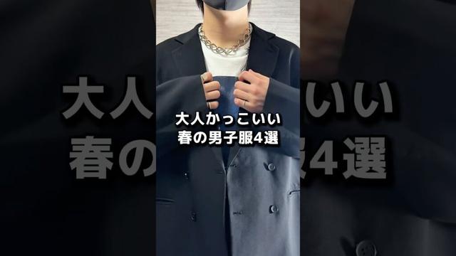 大人かっこいい春コーデ4選🌸 #メンズファッション #ファッション #大人コーデ #メンズコーデ #春コーデ #春服 #春服コーデ #zozotown #おすすめ #コーデ #服 #fypシ