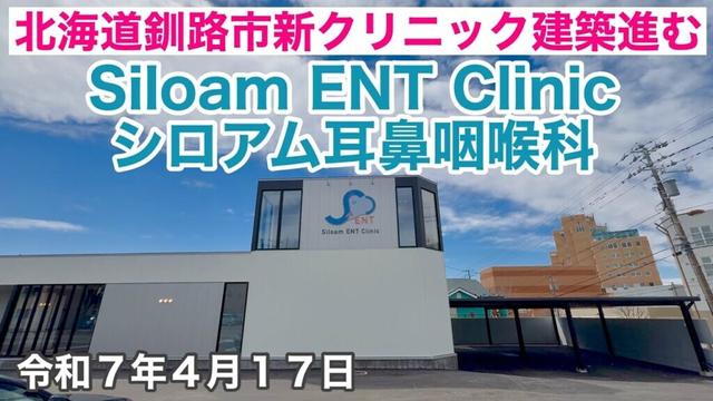 【速報】北海道釧路市新クリニック建築が進んでいます🏥シロアム耳鼻咽喉科(SiloamENTClinic)さんが移転開院します😃令和7年4月17日DJIOSMOACTION4&iPhone16で4K撮影