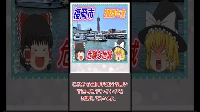 福岡市治安の悪い市区町村ランキング2025　#shorts