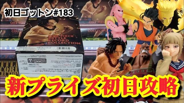 【初日ゴットン#183】新プライズ獲るならこうやる！クレーンゲーム攻略【#マンガ倉庫月隈店】