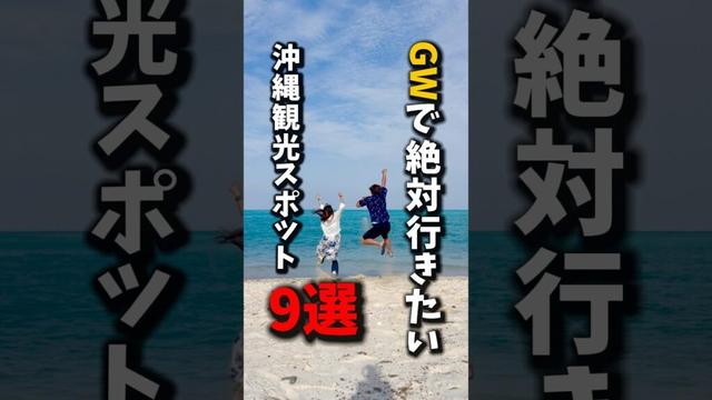 【沖縄/観光スポット】GWで沖縄旅行へ行くなら絶対に行くべき観光地を9ヶ所紹介！《沖縄旅行・観光・旅行・Okinawa》#沖縄#沖縄旅行#旅行#旅#沖縄グルメ#okinawa#trip#travel