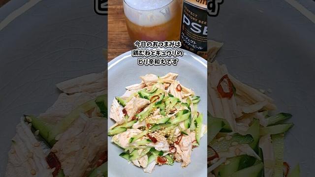 鶏むねとキュウリのピリ辛和え #宅飲み #おつまみ #レシピ #料理 #宅飲み料理 #簡単レシピ #家飲みレシピ