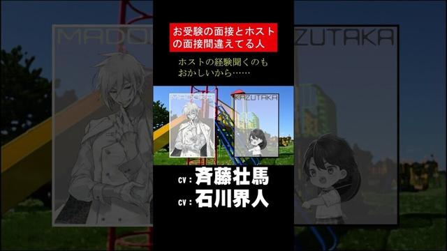 【ショート】#shorts #斉藤壮馬 #石川界人 お受験の面接と、ホストの面接間違えてる人