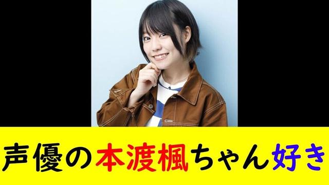 声優の本渡楓ちゃん好き
