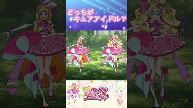 【キミとアイドルプリキュア】どっちがキュアアイドルかな？３【キミプリ・precure・güzel Kür・光之美少女・프리큐어・بريكور】#shorts