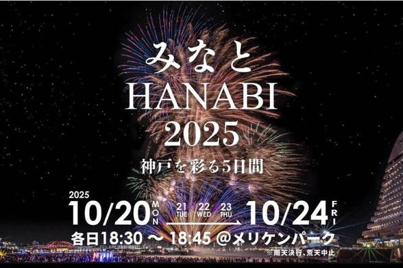 「みなとHANABI 2025」神戸・メリケンパークで、光と音の音楽花火が夜景を彩る - ファッションプレス