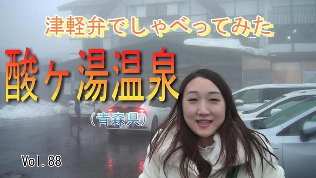 【酸ヶ湯温泉】Vol.88 青森県の酸ヶ湯温泉に行ってきました。私の地元の青森ということで、お国言葉の津軽弁でしゃべってみました。ヒバ千人風呂でさっぱどしたじゃ。ぜひ最後まで見ていってけれ！