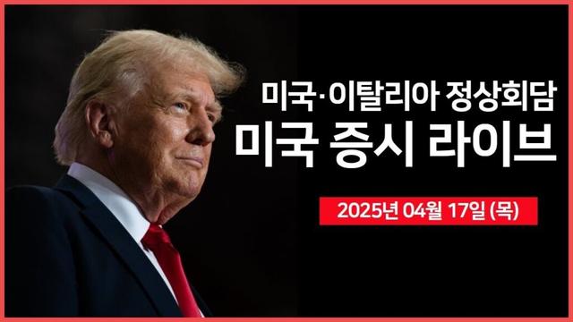 [25년 4월 17일 목] 트럼프, '일본과 큰 진전을 이뤘다' ｜미국, 이탈리아 정상회담｜엔비디아, '규제에 맞는 칩 만들 것'｜ - 오선의 미국 증시 라이브