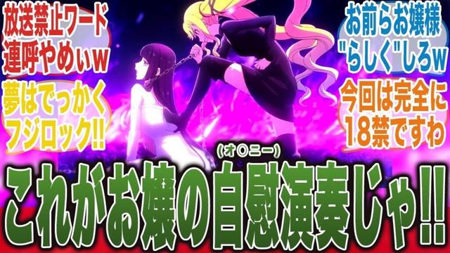 【ロックは淑女の嗜みでして3話】地上波大丈夫？ｗお嬢様2人の激熱自慰演奏バトルに笑いが止まらないみんなの反応集【ロックレディ】【最新話】【春アニメ】【切り抜き】【みんなの反応集】
